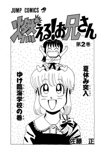 燃える！お兄さん 2 - 佐藤正 - 漫画・ラノベ（小説）・無料試し読み