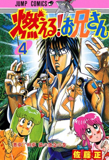 燃える お兄さん 4 漫画 無料試し読みなら 電子書籍ストア ブックライブ 燃える お兄さん 4 漫画 無料試し読みなら 電子書籍ストア ブックライブ