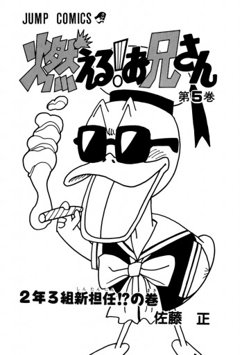 燃える お兄さん 5 佐藤正 漫画 無料試し読みなら 電子書籍ストア ブックライブ