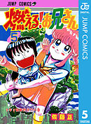 燃える お兄さん 1 漫画 無料試し読みなら 電子書籍ストア ブックライブ