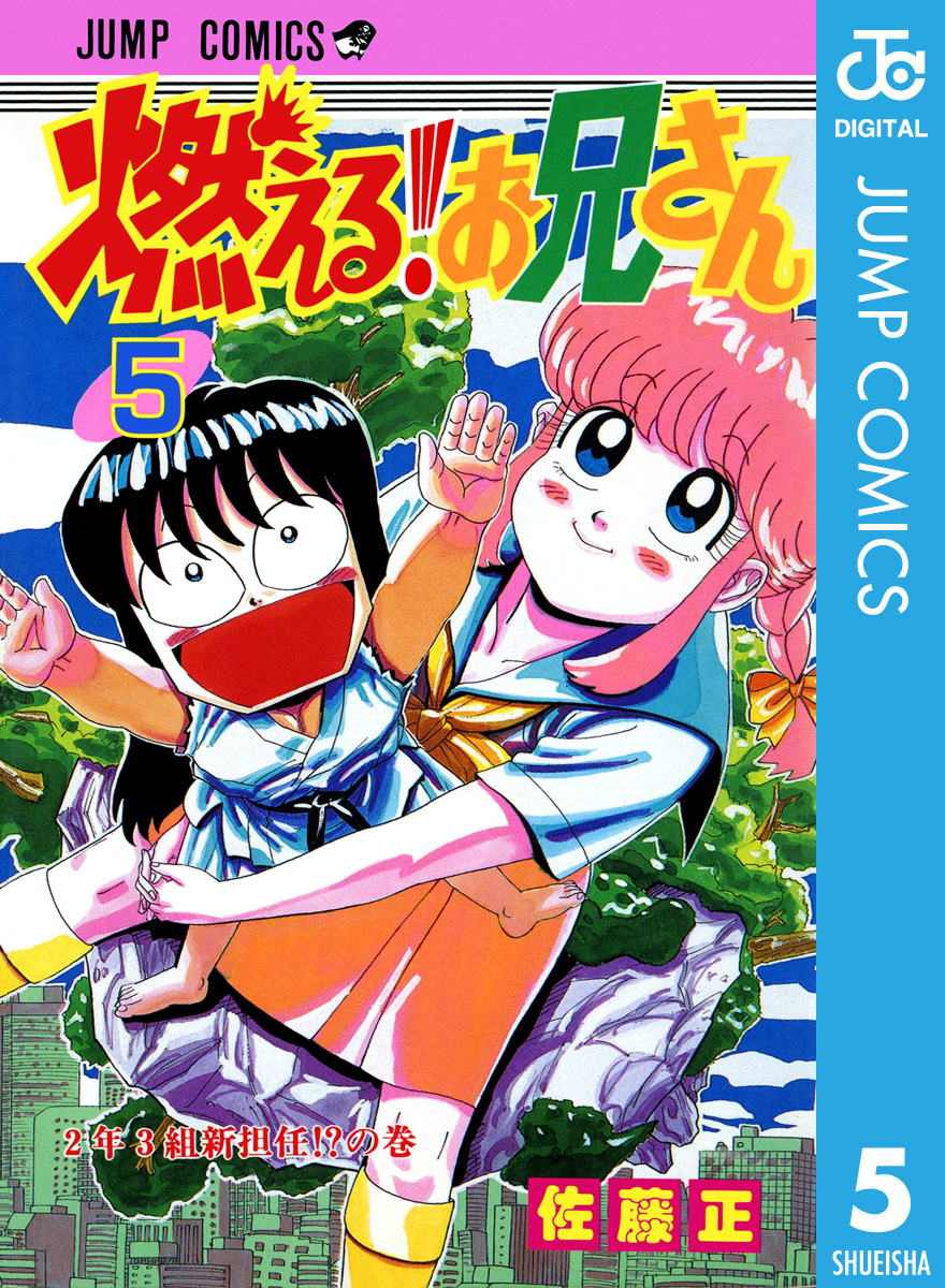 燃える お兄さん 5 漫画 無料試し読みなら 電子書籍ストア ブックライブ