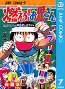 燃える！お兄さん 7