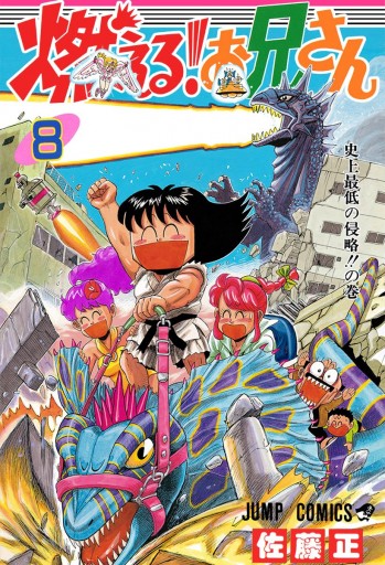 燃える お兄さん 8 漫画 無料試し読みなら 電子書籍ストア ブックライブ