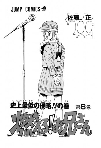 燃える！お兄さん 8 - 佐藤正 - 少年マンガ・無料試し読みなら