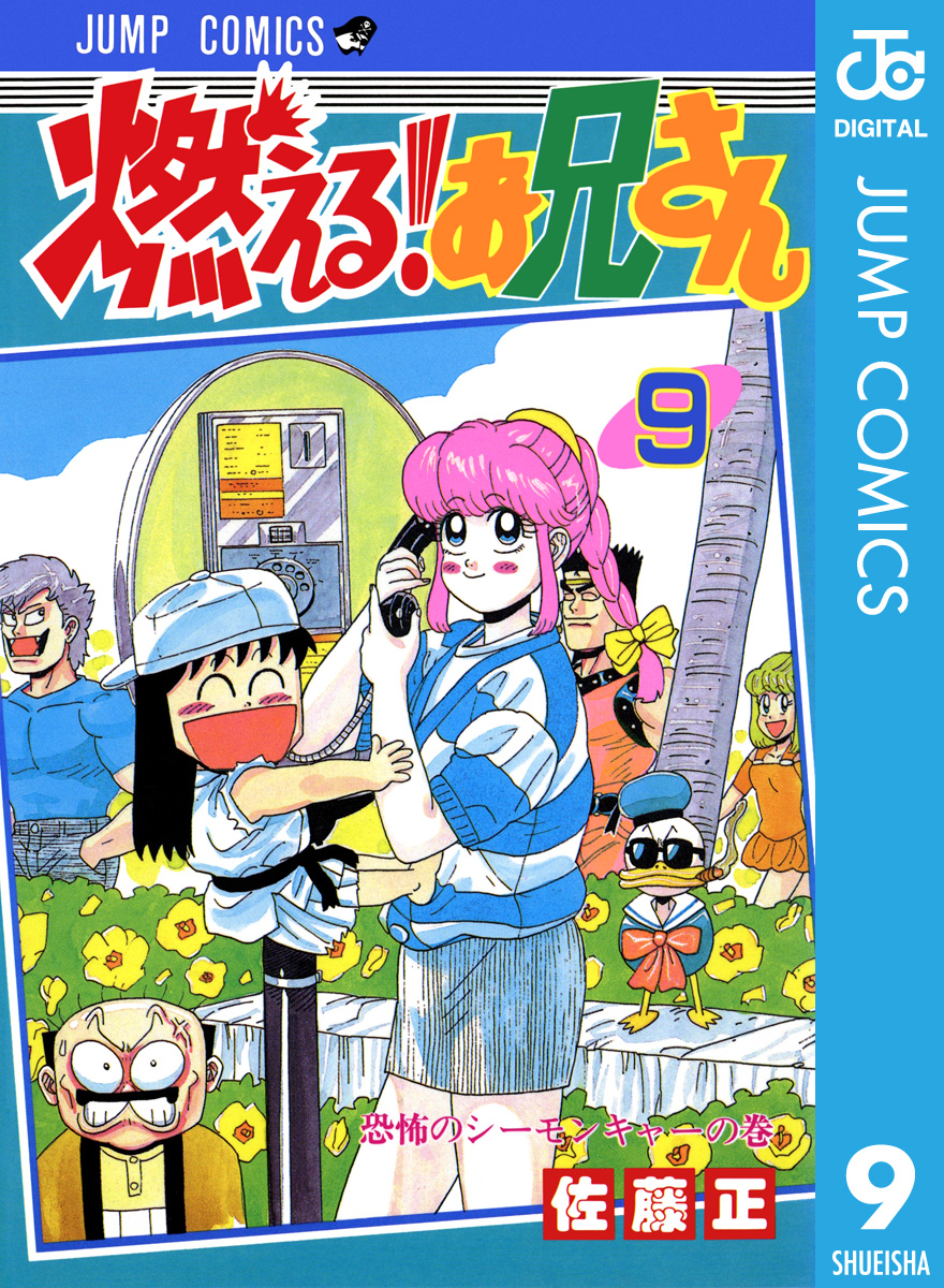 燃える お兄さん 9 漫画 無料試し読みなら 電子書籍ストア ブックライブ