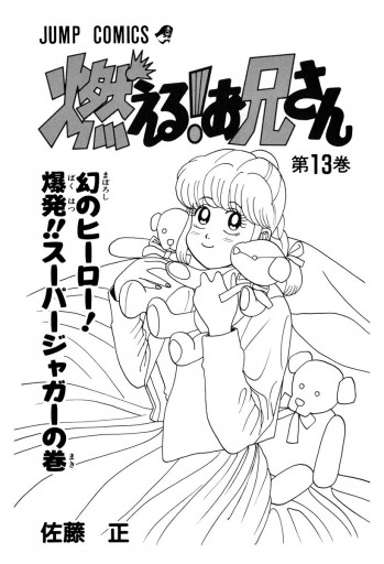 燃える お兄さん 13 漫画 無料試し読みなら 電子書籍ストア ブックライブ 燃える お兄さん 13 漫画 無料試し読みなら 電子書籍ストア ブックライブ