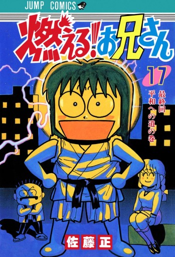 燃える お兄さん 17 佐藤正 漫画 無料試し読みなら 電子書籍ストア ブックライブ