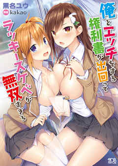 俺とエッチをする権利書が出回ってラッキースケベが無双すぎる