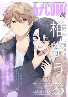 カチＣＯＭＩ　vol.66