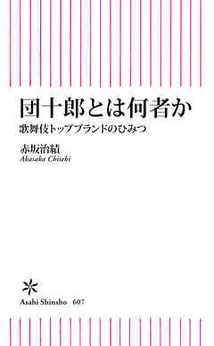 団十郎とは何者か　歌舞伎トップブランドのひみつ
