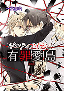 ギルティアイランド―有罪愛島―　#2