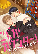 こじかカウンター！Rematch　#2