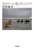 生きがいは愛しあうことだけ