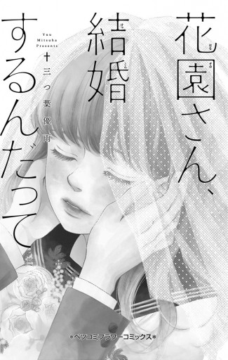 花園さん 結婚するんだって 三つ葉優雨 漫画 無料試し読みなら 電子書籍ストア ブックライブ