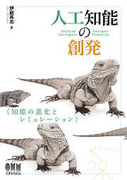 人工知能の創発 知能の進化とシミュレーション