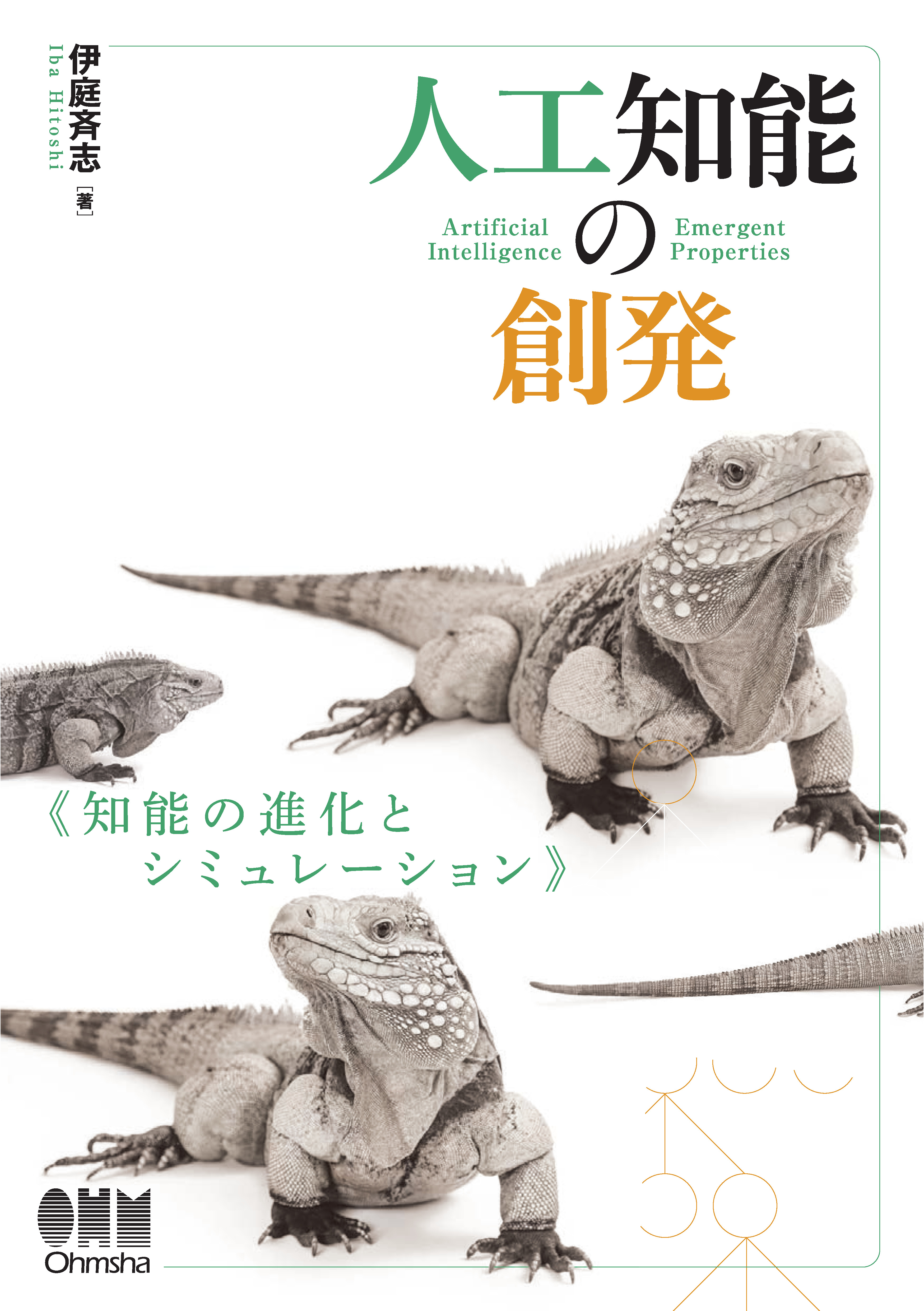 人工知能の創発 知能の進化とシミュレーション 漫画 無料試し読みなら 電子書籍ストア ブックライブ