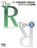 The R Tips 第3版 データ解析環境Rの基本技・グラフィックス活用集