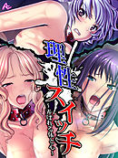 理性スイッチ ～弄ばれる体と心～　第８話