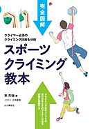 スポーツクライミング教本