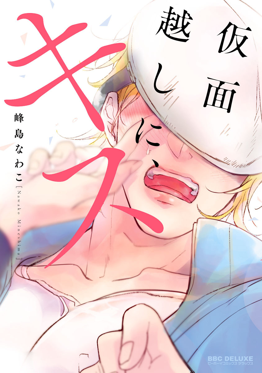 仮面越しに、キス - 峰島なわこ - 漫画・無料試し読みなら、電子書籍