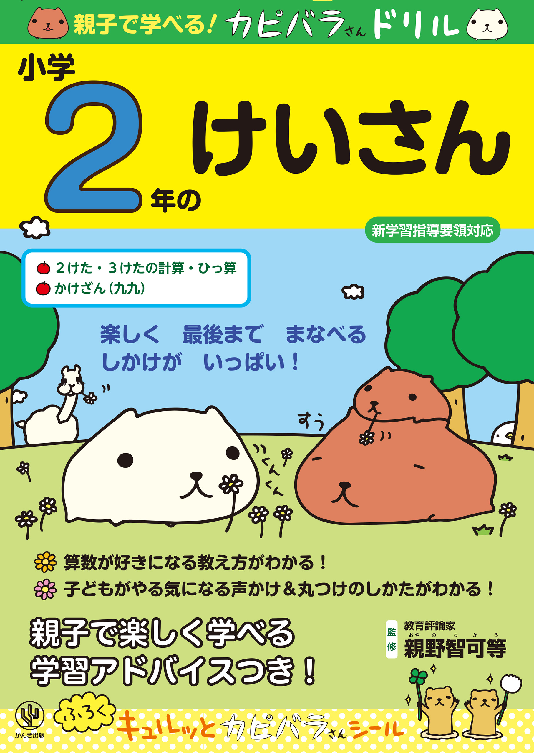 親子で学べる カピバラさんドリル 小学2年のけいさん 漫画 無料試し読みなら 電子書籍ストア ブックライブ