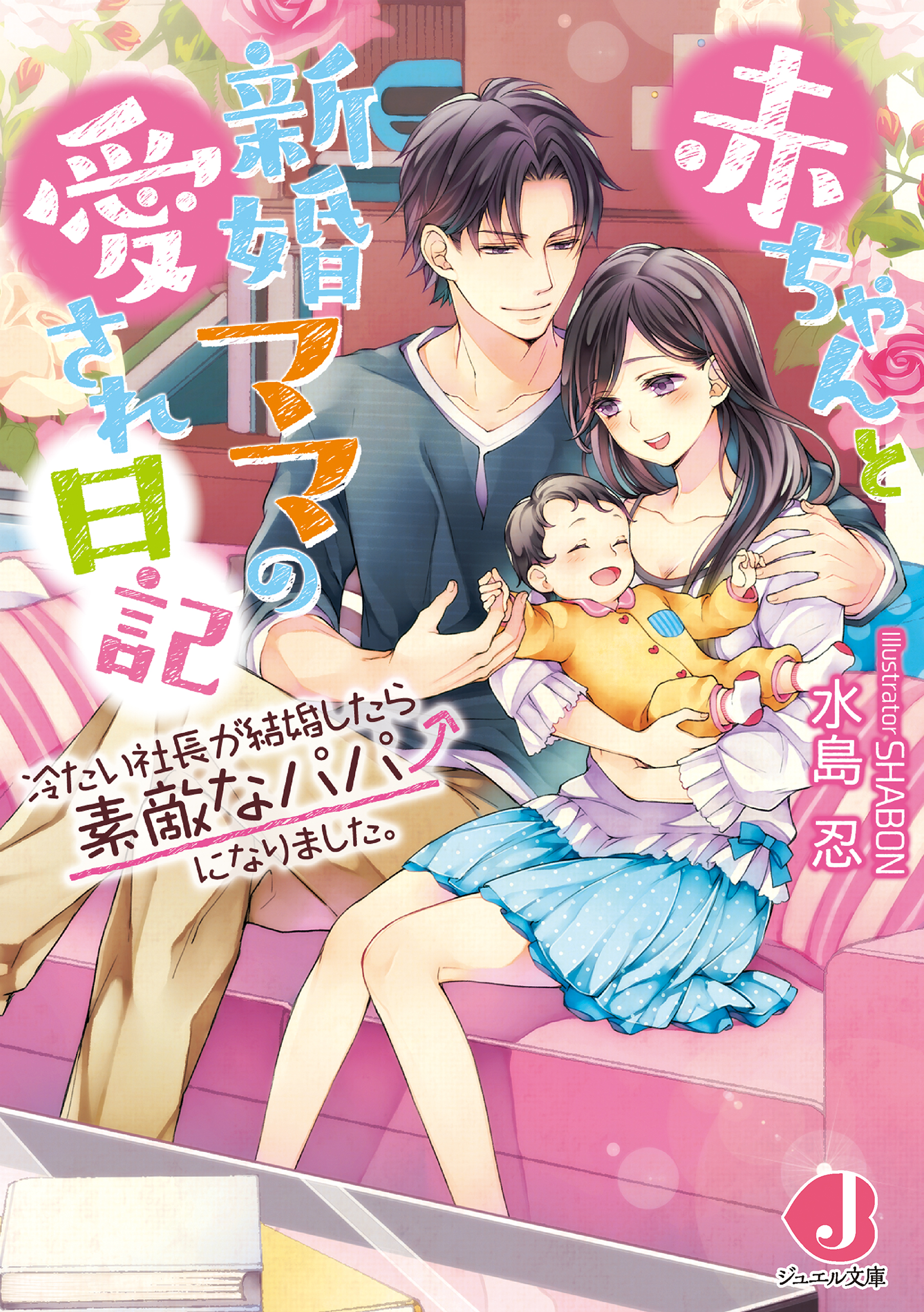 赤ちゃんと新婚ママの愛され日記 冷たい社長が結婚したら素敵なパパになりました 特典ｓｓ付き 漫画 無料試し読みなら 電子書籍ストア ブックライブ