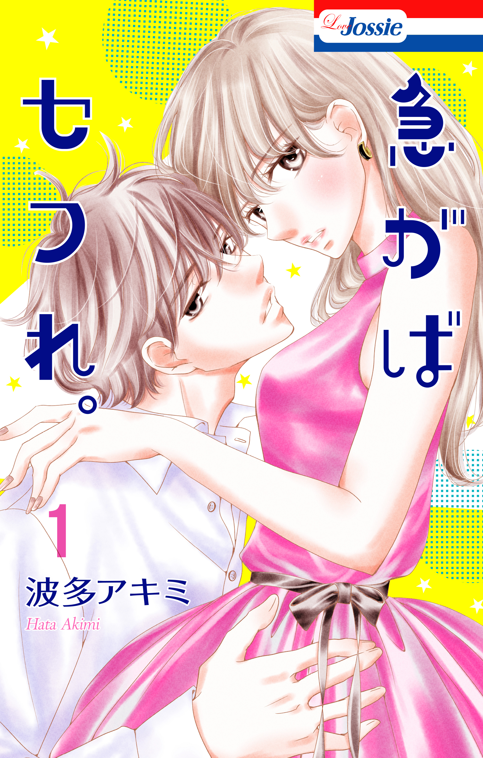 急がばセフれ。【おまけ描き下ろし付き】 1巻 - 波多アキミ - 漫画・無料試し読みなら、電子書籍ストア ブックライブ