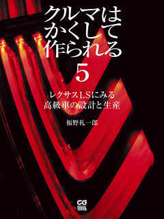 クルマはかくして作られる5　レクサスＬＳにみる高級車の設計と生産