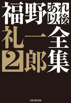 福野礼一郎 あれ以後全集2