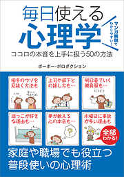 毎日使える心理学　ココロの本音を上手に扱う50の方法