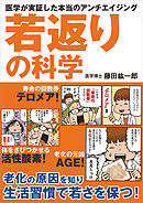 若返りの科学　医学が実証した本当のアンチエイジング