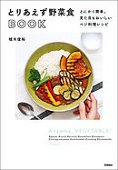 とりあえず野菜食ＢＯＯＫ