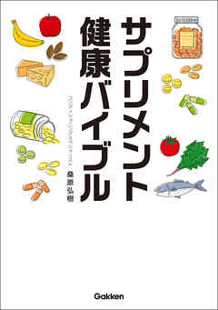サプリメント健康バイブル