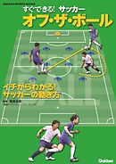 すぐできる！ サッカー オフ・ザ・ボール