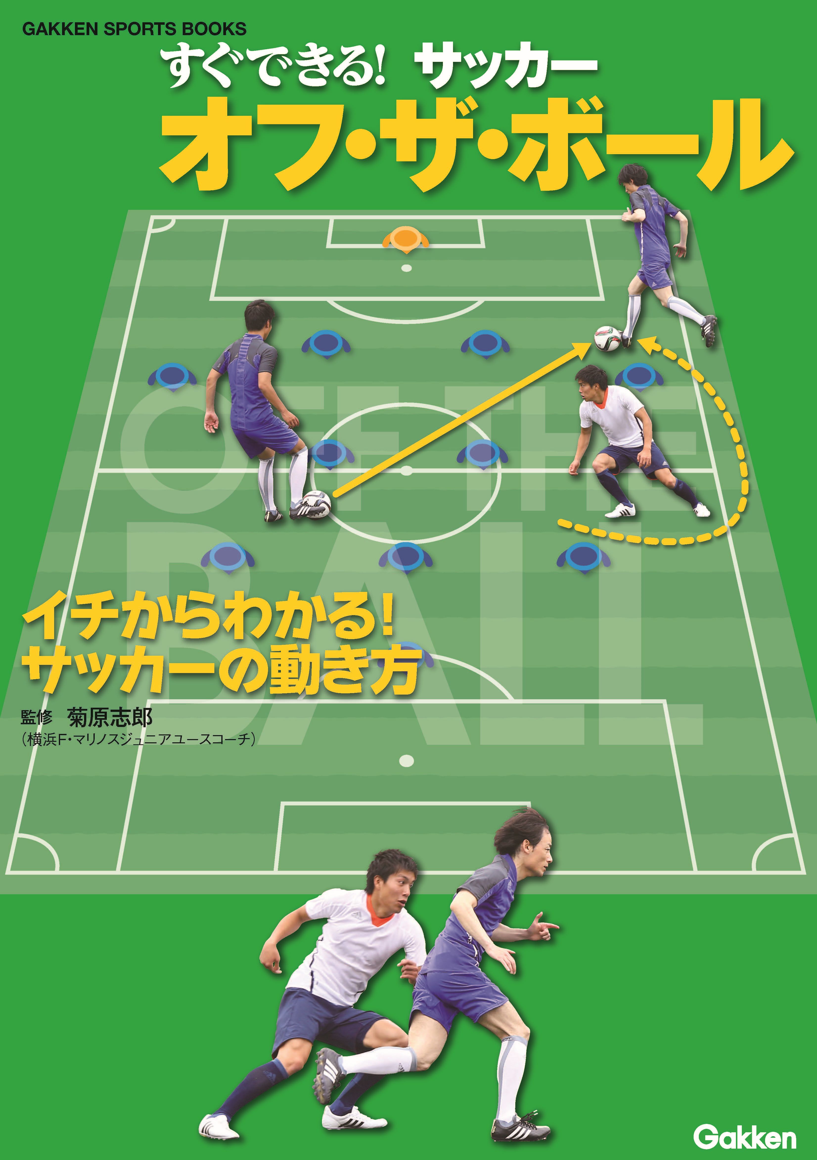 すぐできる サッカー オフ ザ ボール 菊原志郎 漫画 無料試し読みなら 電子書籍ストア ブックライブ