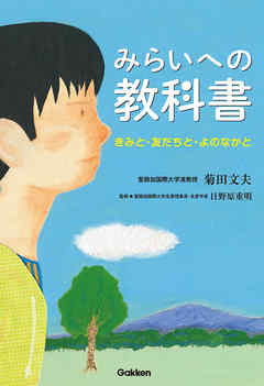 みらいへの教科書 きみと・友だちと・よのなかと