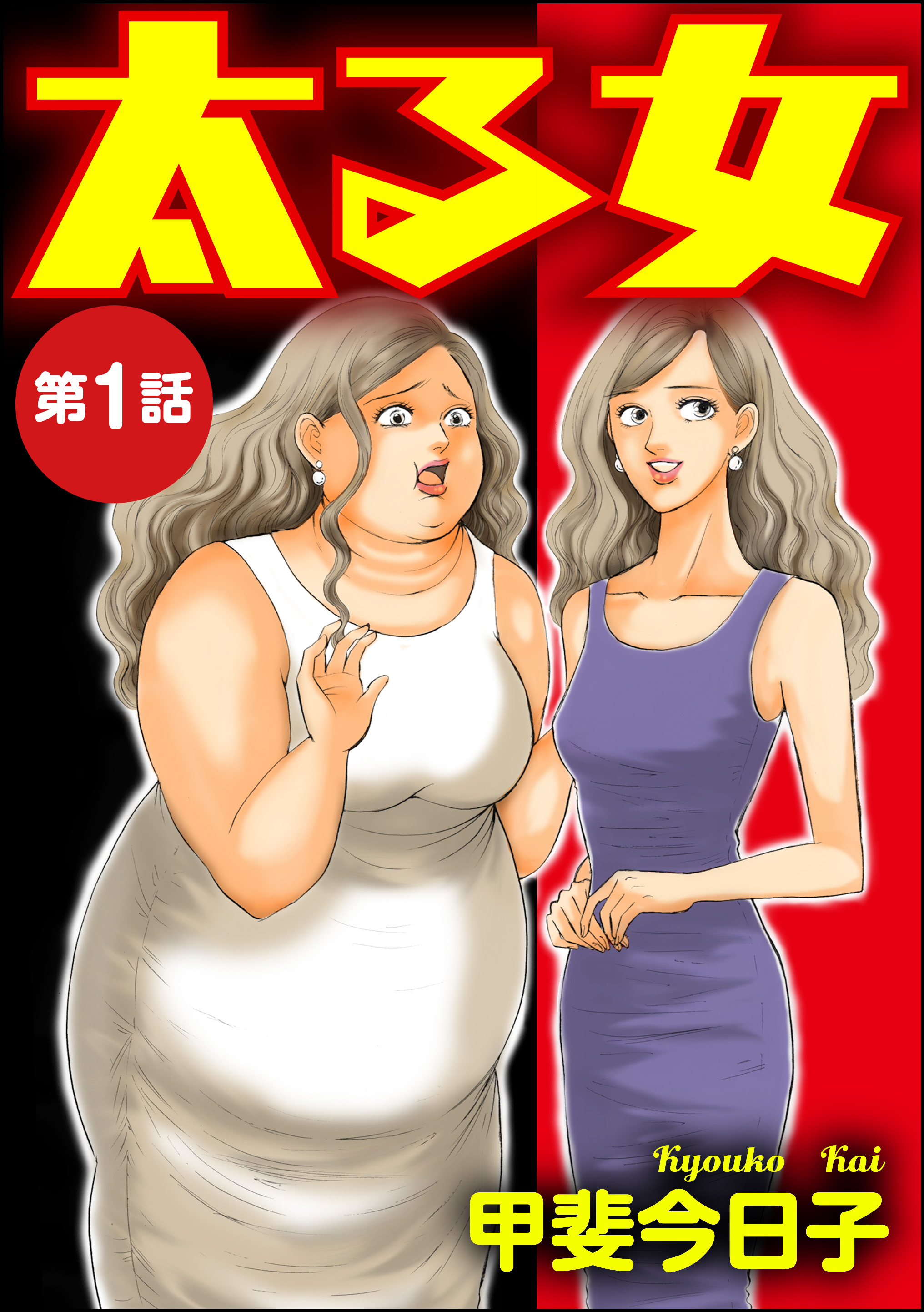 太る女 分冊版 第1話 漫画 無料試し読みなら 電子書籍ストア ブックライブ