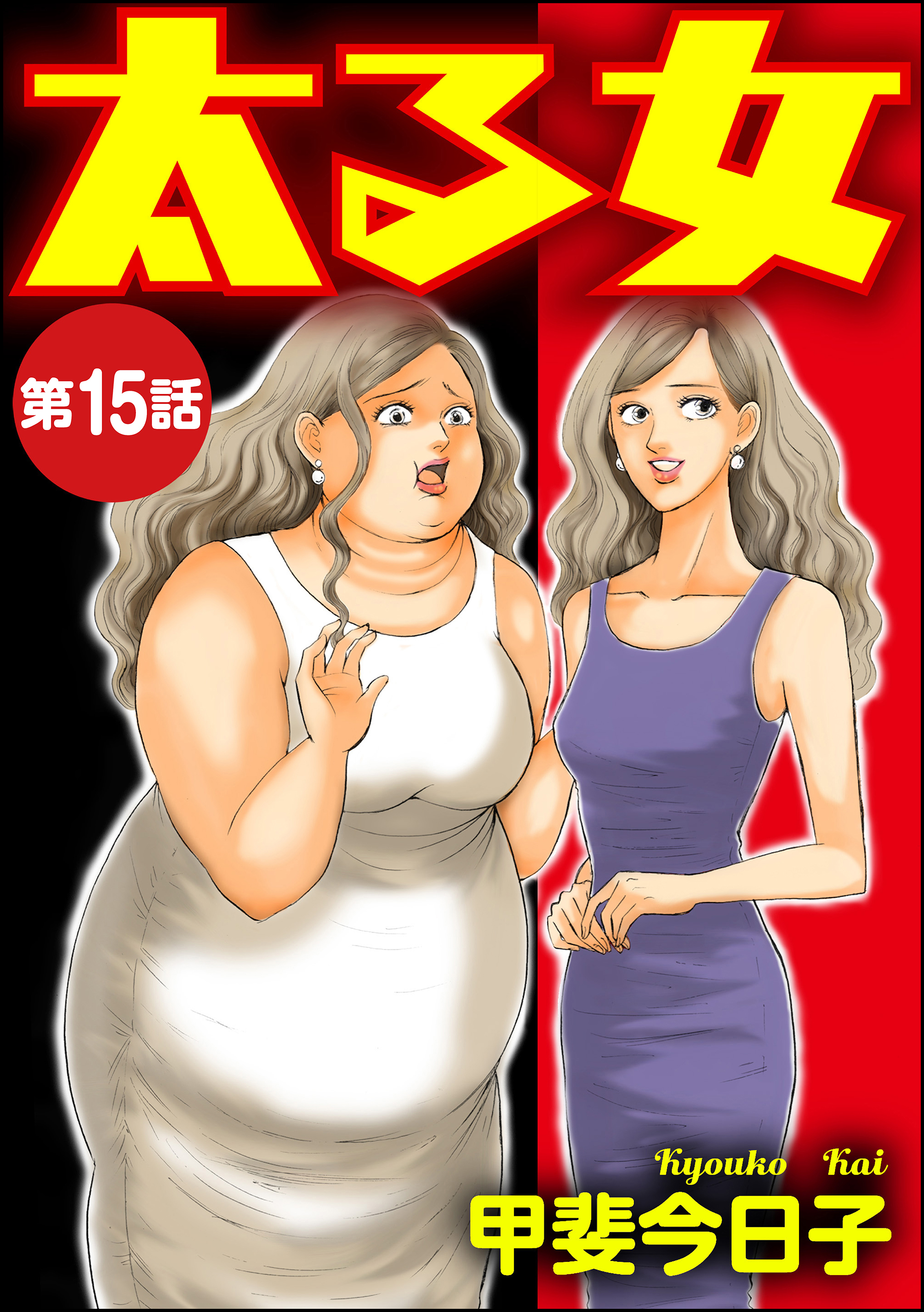 太る女 分冊版 第15話 漫画 無料試し読みなら 電子書籍ストア ブックライブ