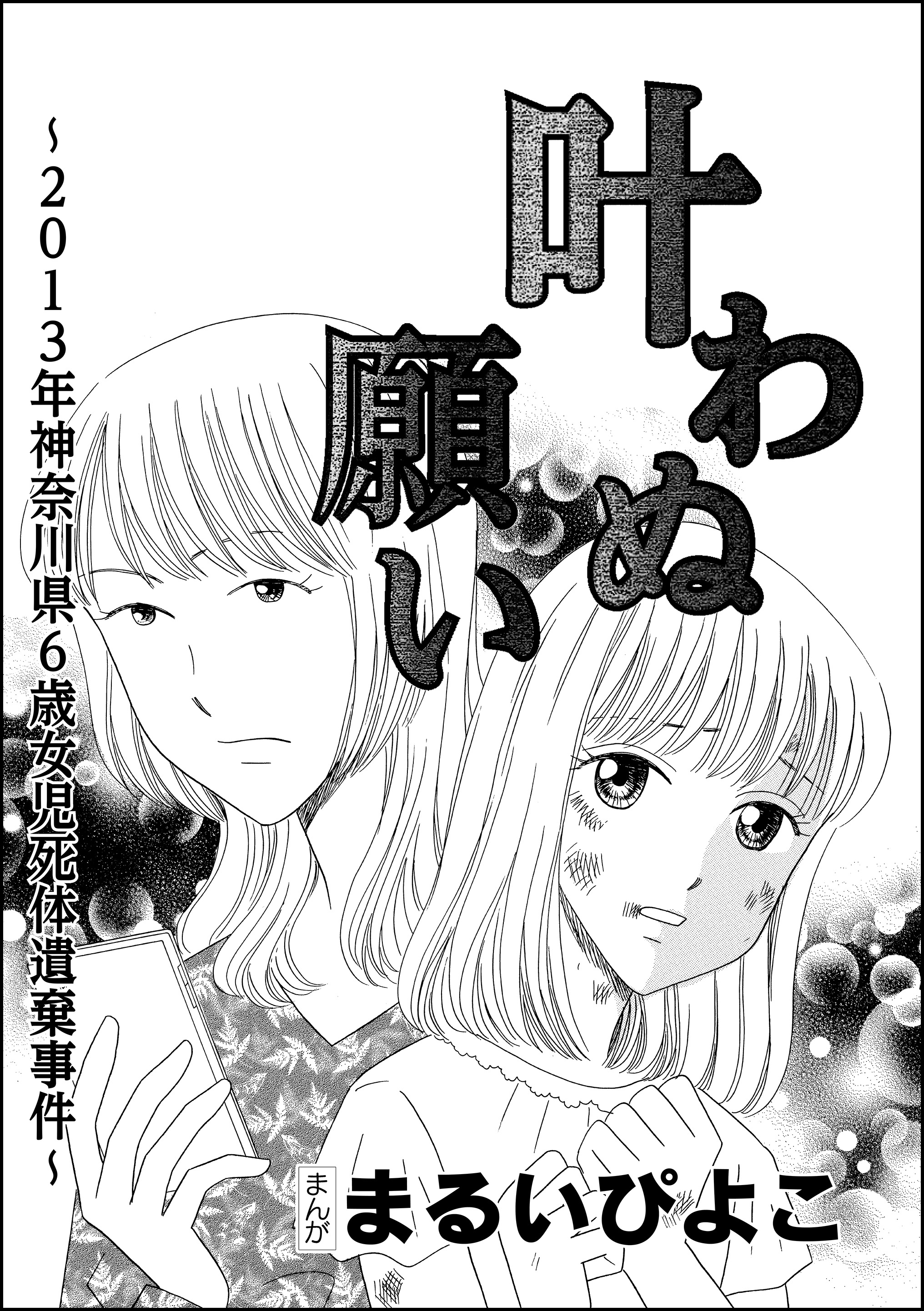 叶わぬ願い 13年神奈川県6歳女児死体遺棄事件 単話版 漫画 無料試し読みなら 電子書籍ストア ブックライブ