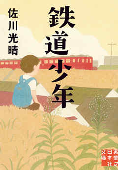 鉄道少年