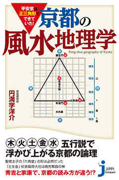 平安京は正三角形でできていた！　京都の風水地理学