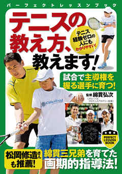 テニスの教え方、教えます！