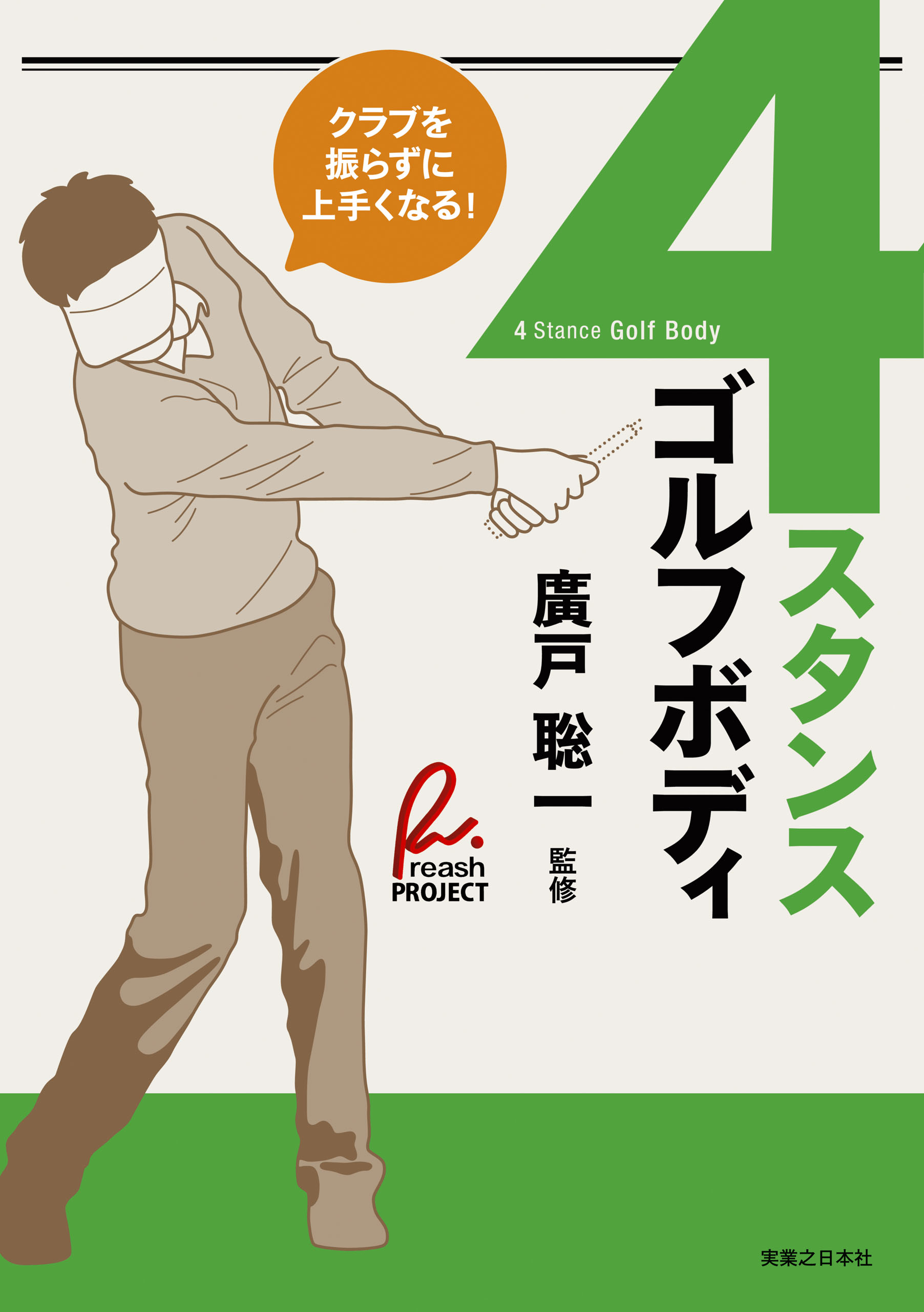 ４スタンス・ゴルフボディ - 廣戸聡一 - 漫画・無料試し読みなら、電子書籍ストア ブックライブ