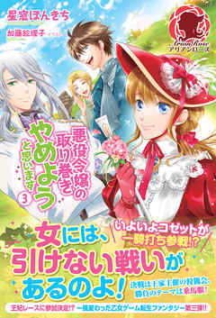 悪役令嬢の取り巻きやめようと思います ３ 星窓ぽんきち 加藤絵理子 漫画 無料試し読みなら 電子書籍ストア ブックライブ