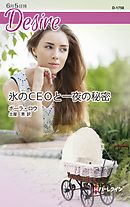 氷のＣＥＯと一夜の秘密