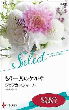 もう一人のケルサ【ハーレクイン・セレクト版】