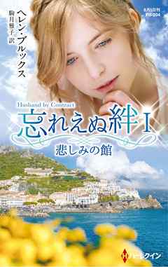 悲しみの館　忘れえぬ絆 Ｉ【ハーレクイン・プレゼンツ作家シリーズ別冊版】