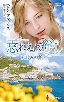 悲しみの館　忘れえぬ絆 Ｉ【ハーレクイン・プレゼンツ作家シリーズ別冊版】