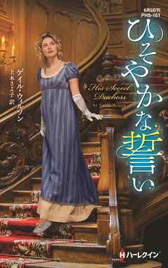 ひそやかな誓い【ハーレクイン・ヒストリカル・スペシャル版】