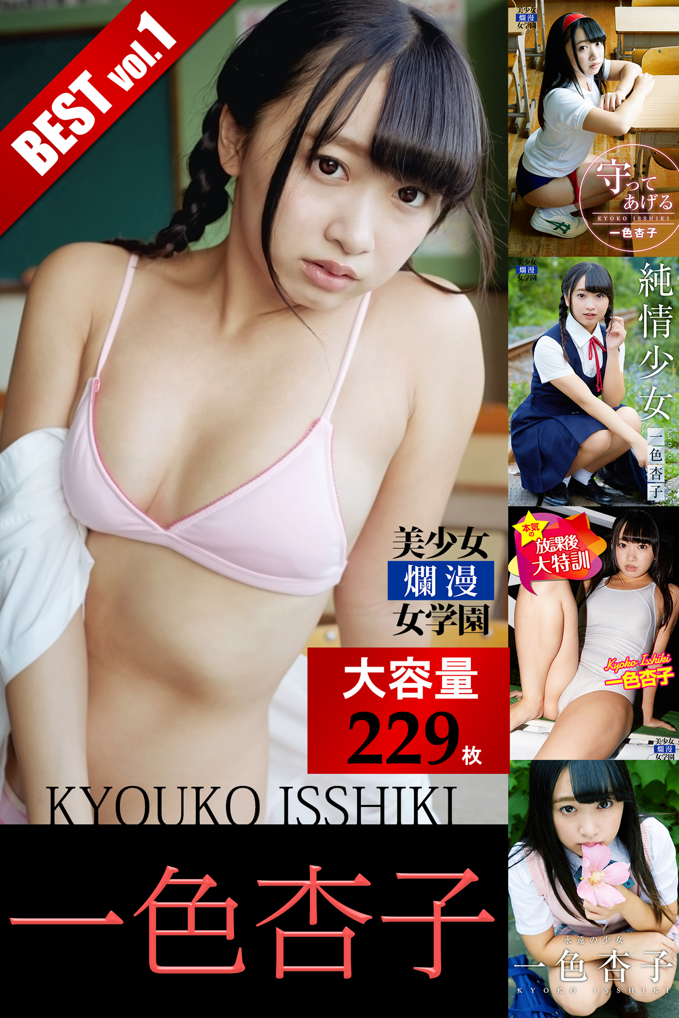 一色杏子　エロ 大容量229枚】一色杏子 BEST vol.1 - 一色杏子/美少女☆爛漫女学園 - 写真集・無料試し読みなら、電子書籍・コミックストア ブックライブ